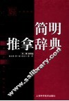 简明推拿辞典 封面