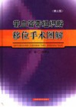 带血管蒂组织瓣移位手术图解  第3版 封面