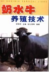 奶水牛养殖技术 封面