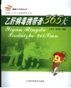 乙肝病毒携带者365天 写给1.2亿带菌者的健康指导书 封面
