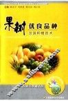 果树优良品种及其种植技术 封面