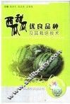 西瓜甜瓜优良品种及其栽培技术 封面