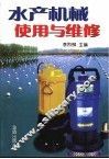 水产机械使用与维修 封面