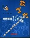 数字化  玩转数码150招 封面