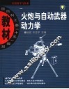 火炮与自动武器动力学 封面
