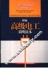新编高级电工简明读本 封面