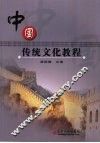 中国传统文化教程 封面