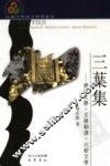 三叶集  德语文学·文学翻译·比较文学 封面