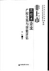非上市高技术企业产权交易与价值评估 封面