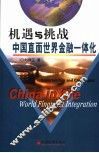 机遇与挑战  中国直面世界金融一体化 封面