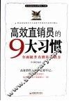 高效直销员的9大习惯  全面提升直销员直销力 封面