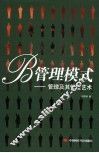 B管理模式 管理及其管理艺术 封面