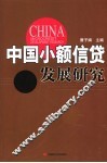中国小额信贷发展研究 封面