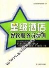 星级酒店餐饮服务员培训 封面