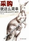 采购就这么简单  优秀采购员的80个细节 封面