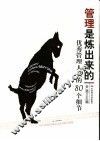 管理是炼出来的  优秀管理人员的80个细节 封面