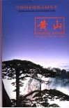 黄山 封面
