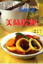 美味烩炖 封面