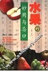 水果的妙用与忌口  第2版 封面