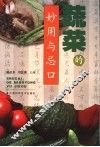 蔬菜的妙用与忌口  第2版 封面