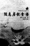 随息居饮食谱 封面