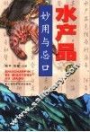 水产品的妙用与忌口  第2版 封面