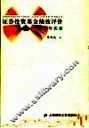 证券投资基金绩效评价  理论与实务 封面