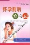 怀孕前后宜与忌  第2版 封面