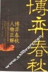 博弈春秋人物正解 封面