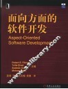 面向方面的软件开发 封面