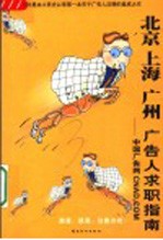 北京、上海、广州广告人求职指南 封面