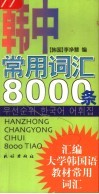 韩中常用词汇8000条 封面