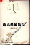 日本商法教程 封面