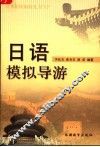 日语模拟导游 封面