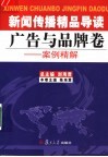 新闻传播精品导读  广告与品牌卷  案例精解 封面