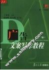 广告文案写作教程  第2版 封面