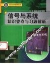信号与系统知识要点与习题解析 封面