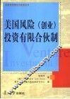 美国风险  创业  投资有限合伙制 封面