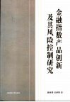 金融指数产品创新及其风险控制研究 封面
