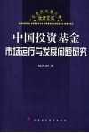 中国投资基金市场运行与发展问题研究 封面