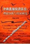外商直接投资区位  理论分析与实证研究 封面