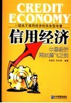 信用经济  启动中国经济腾飞之钥 封面
