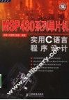 MSP430系列单片机实用C语言程序设计 封面