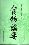 食物论要 封面