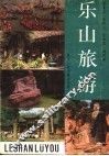 乐山旅游 封面