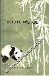 四川省初中乡土教材  四川地理 封面