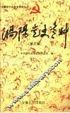 涡阳党史资料  第2辑 封面