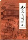 南京民间传说  第1集 封面
