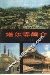 塔尔寺简介 封面