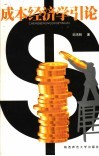 成本经济学引论 封面